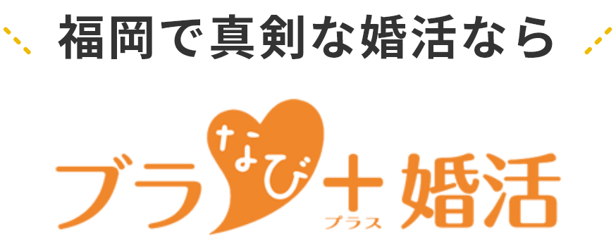 福岡で真剣な婚活なら ブラなびプラス婚活