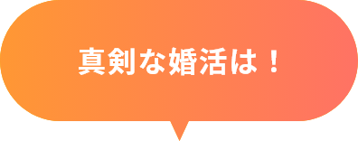 真剣な婚活は！