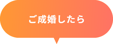 ご成婚したら