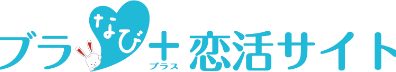 ブラなびプラス恋活サイト