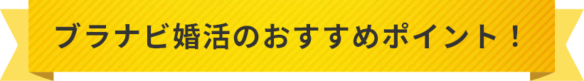 ブラなびプラス婚活のおすすめポイント！