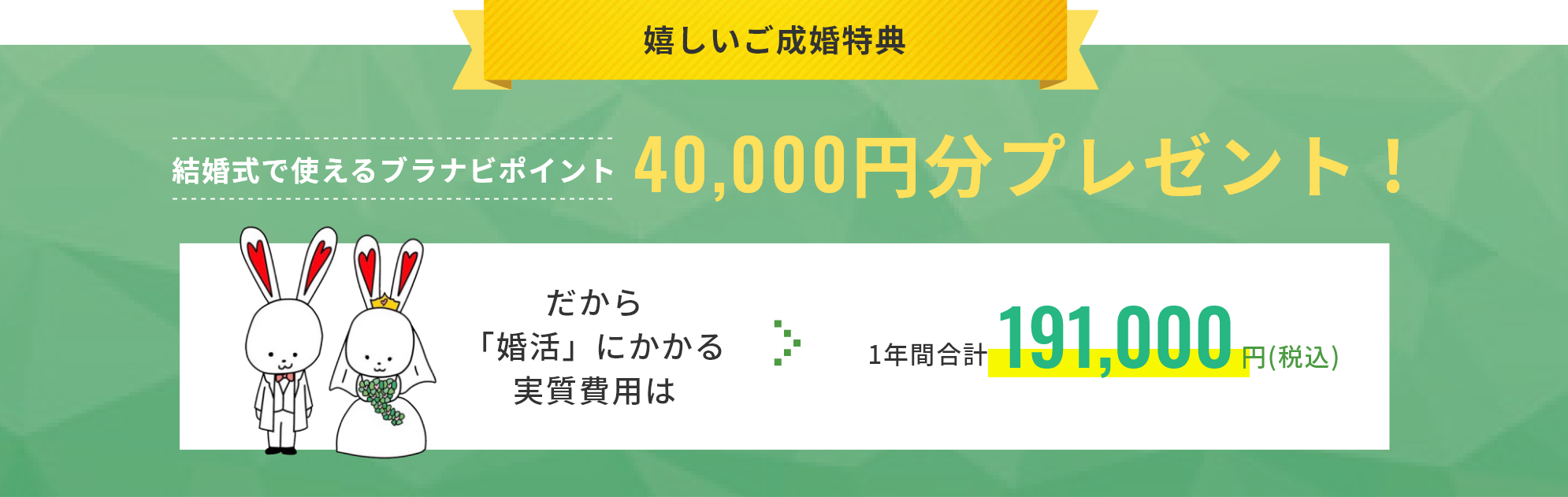 嬉しいご成婚特典 結婚式でつけるブラナビポイント 100,000円分プレゼント！