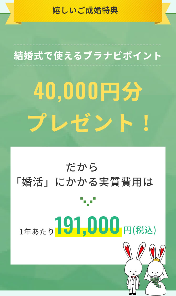 嬉しいご成婚特典 結婚式でつけるブラナビポイント 40,000円分プレゼント！