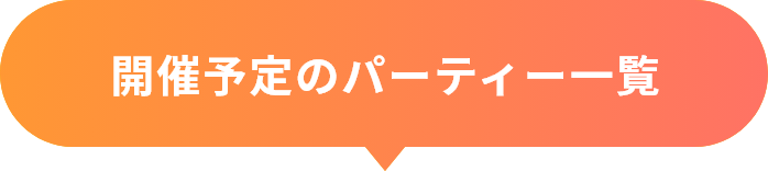 開催予定のパーティー一覧