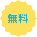 無料