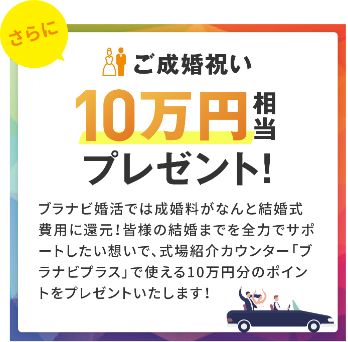 ご成婚祝い10万円相当プレゼント！