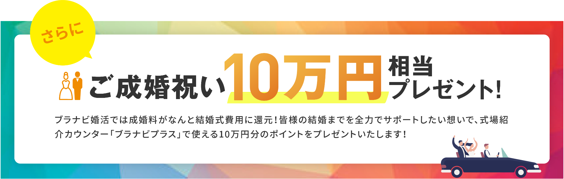 ご成婚祝い10万円相当プレゼント！