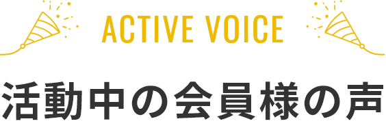 活動中の会員様の声