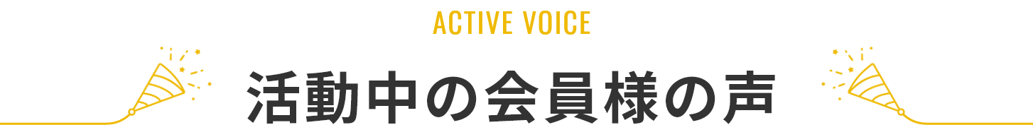 活動中の会員様の声