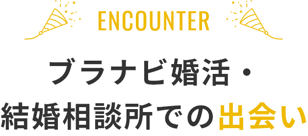 ブラナビ婚活・結婚相談所での出会い
