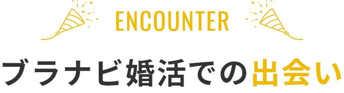 ブラナビ婚活での出会い