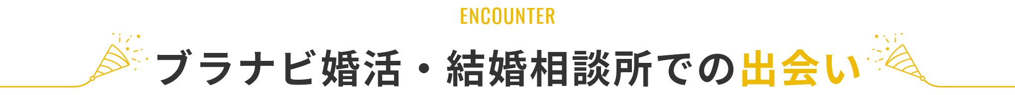 ブラナビ婚活・結婚相談所での出会い