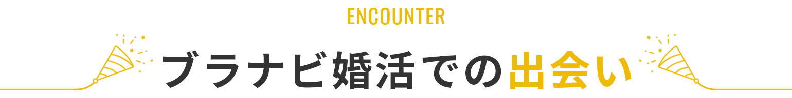 ブラナビ婚活での出会い
