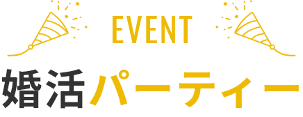 婚活パーティー