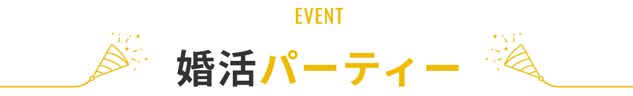 婚活パーティー