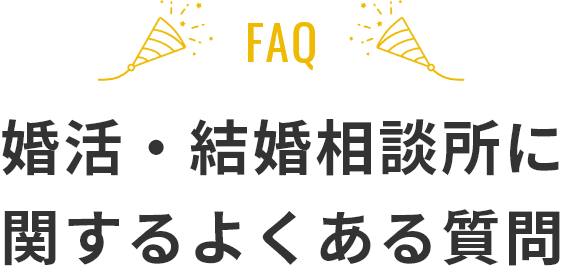 婚活・結婚相談所に関するよくある質問