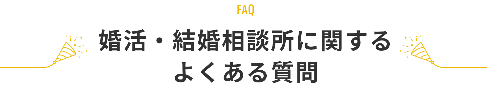 婚活・結婚相談所に関するよくある質問