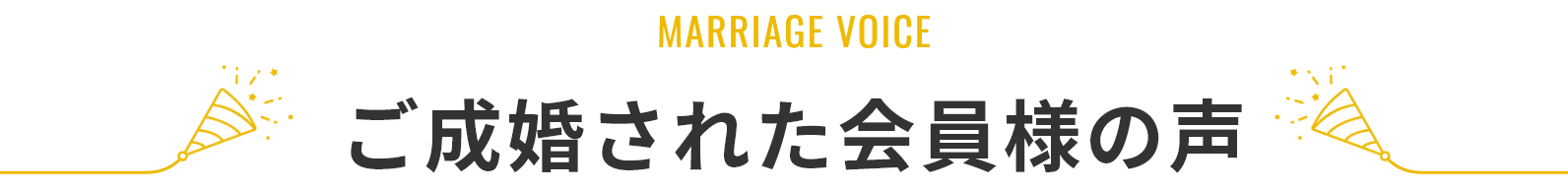 ご成婚された会員様の声