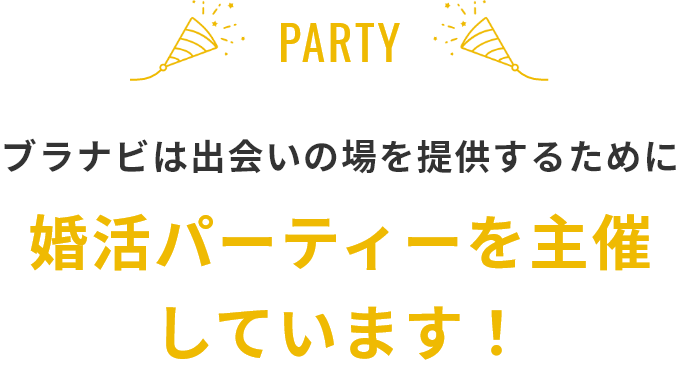 ブラナビは出会いの場を提供するために 婚活パーティを主催しています！