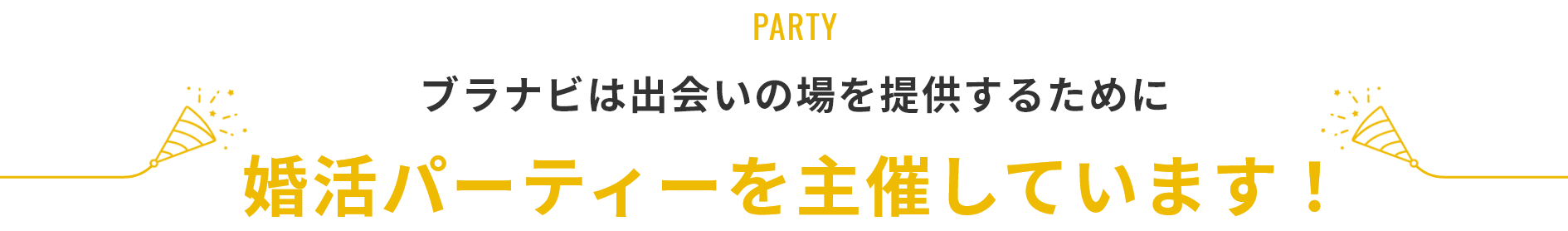 ブラナビは出会いの場を提供するために 婚活パーティを主催しています！