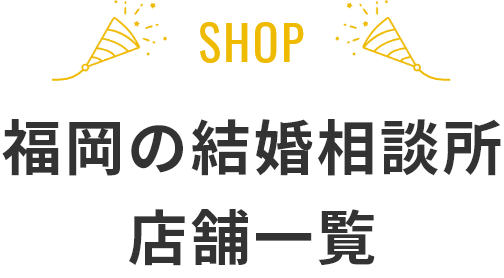 福岡の結婚相談所 店舗一覧