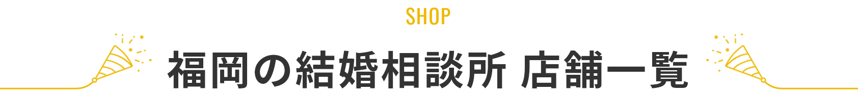 福岡の結婚相談所 店舗一覧