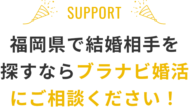 福岡県で結婚相手を探すならブラナビ婚活にご相談ください！