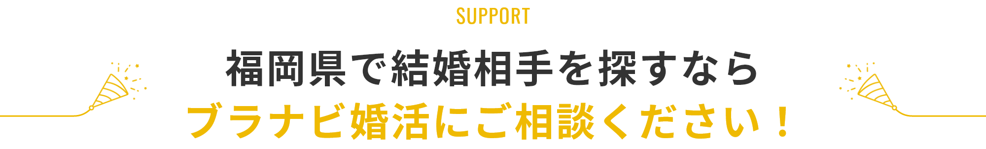 福岡県で結婚相手を探すならブラナビ婚活にご相談ください！