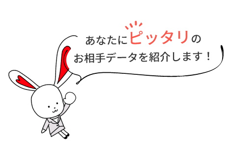 あなたにピッタリのお相手データを紹介します！