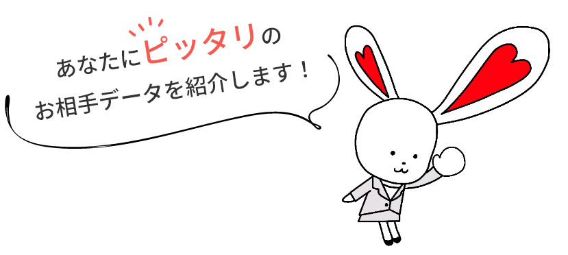 あなたにピッタリのお相手データを紹介します！
