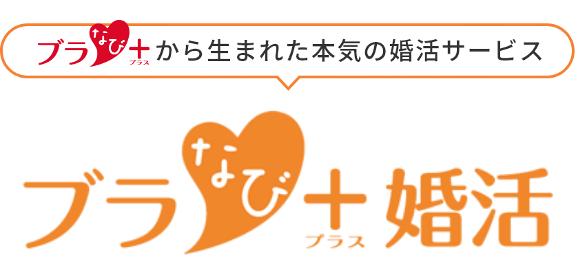 ブラナビから生まれた本気の婚活サービス